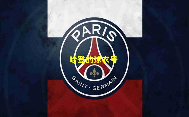 哈登的球衣号