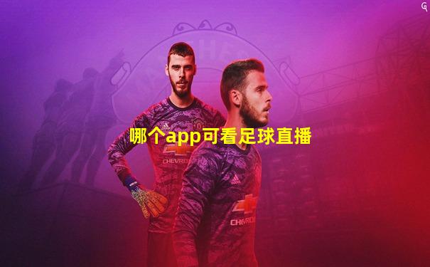 哪个app可看足球直播