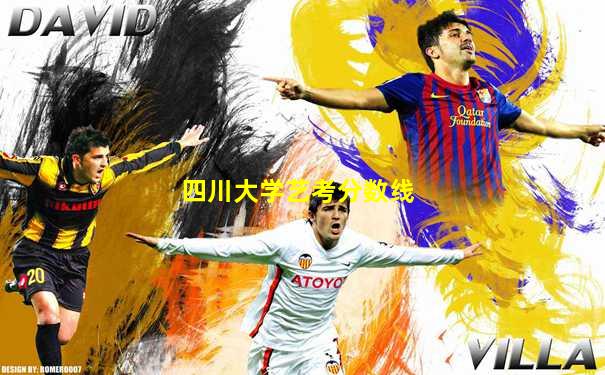四川大学艺考分数线