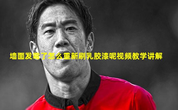 墙面发霉了怎么重新刷乳胶漆呢视频教学讲解