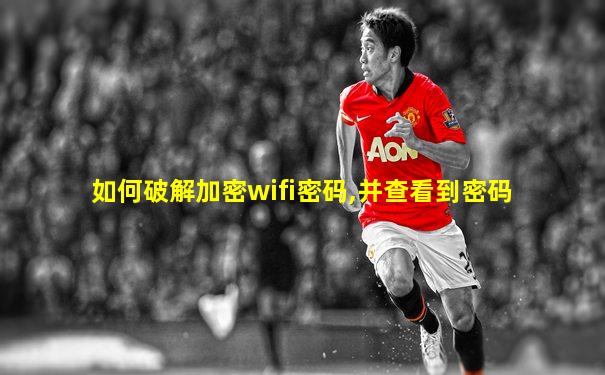 如何破解加密wifi密码,并查看到密码