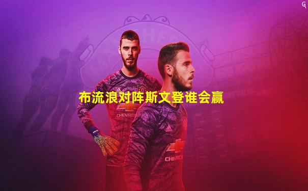 布流浪对阵斯文登谁会赢