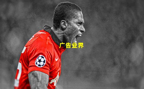 广告业界