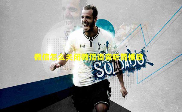 微信怎么关闭微信语音听筒播放