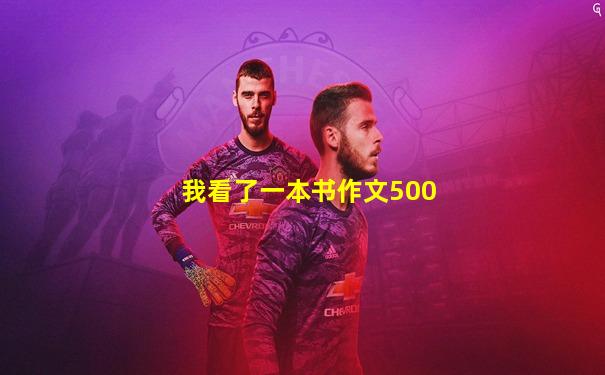 我看了一本书作文500
