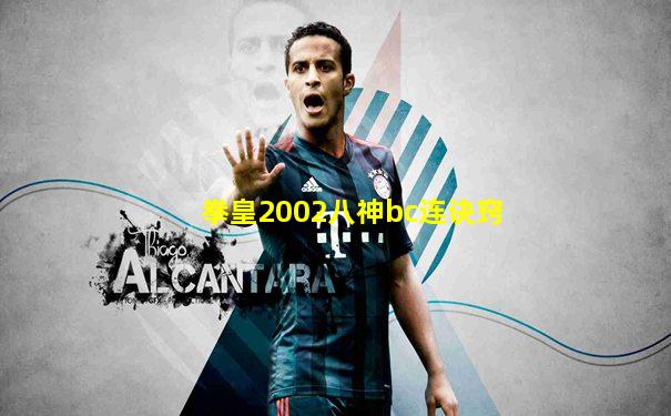拳皇2002八神bc连诀窍
