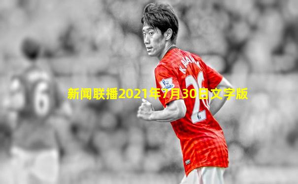 新闻联播2021年7月30日文字版