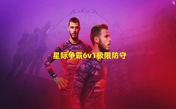 星际争霸6v1极限防守