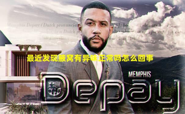 最近发现腋窝有异味正常吗怎么回事