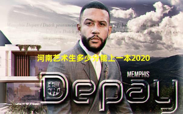 河南艺术生多少分能上一本2020