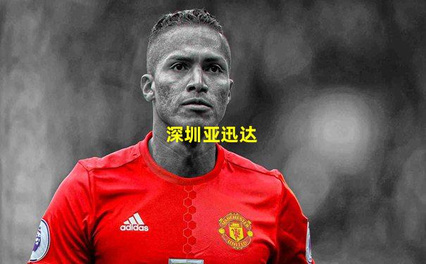 深圳亚迅达