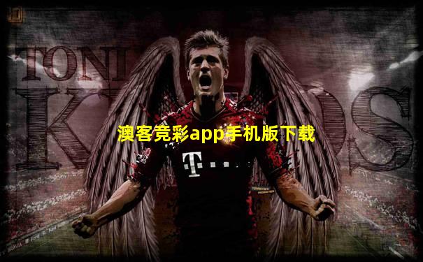 澳客竞彩app手机版下载