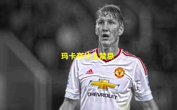 玛卡有什么禁忌