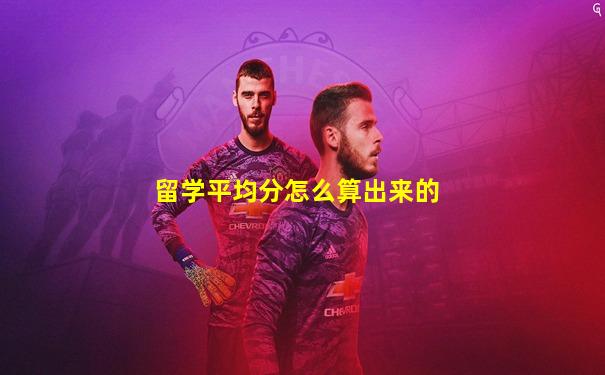留学平均分怎么算出来的