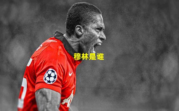 穆林是谁