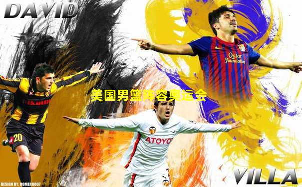 美国男篮阵容奥运会