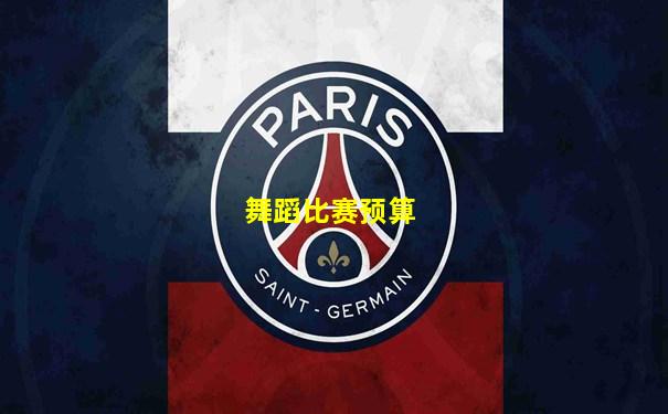 舞蹈比赛预算