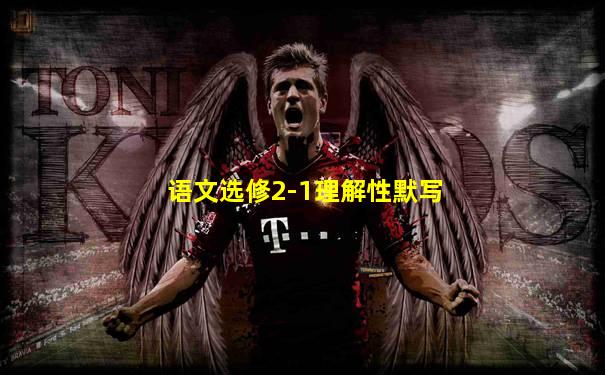 语文选修2-1理解性默写