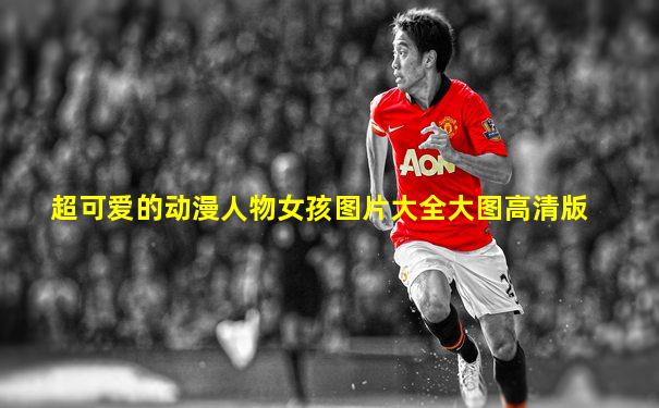 超可爱的动漫人物女孩图片大全大图高清版