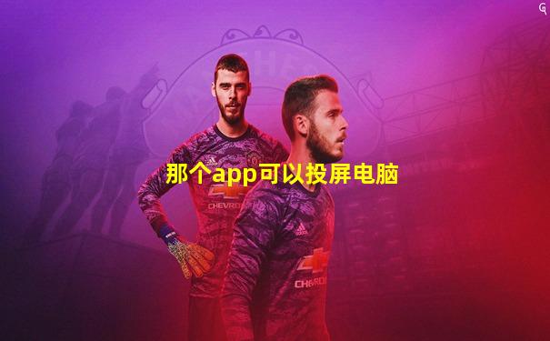 那个app可以投屏电脑