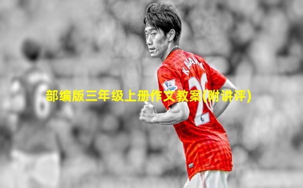 部编版三年级上册作文教案(附讲评)