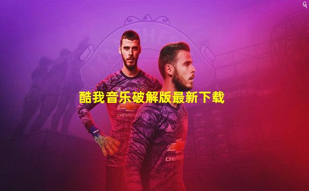 酷我音乐破解版最新下载