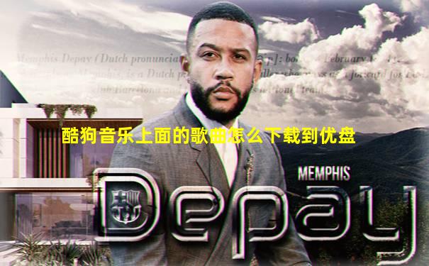 酷狗音乐上面的歌曲怎么下载到优盘