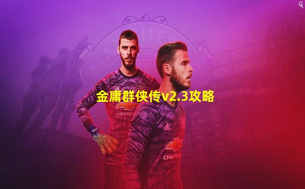 金庸群侠传v2.3攻略