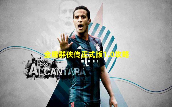 金庸群侠传正式版1.0攻略