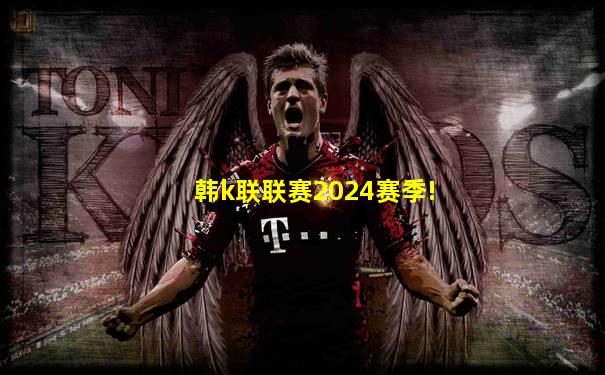 韩k联联赛2024赛季!
