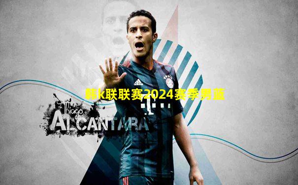 韩k联联赛2024赛季男蓝