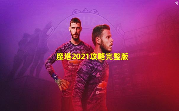 魔塔2021攻略完整版