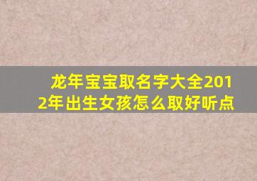 龙年宝宝取名字大全2012年出生女孩怎么取好听点